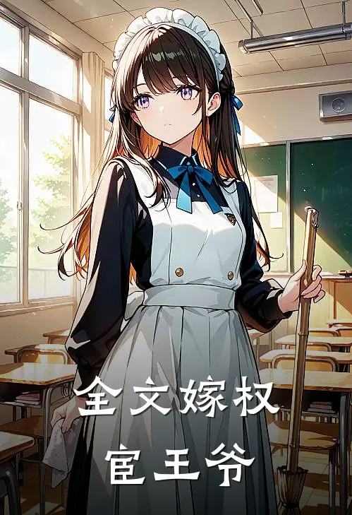 全文嫁权宦王爷