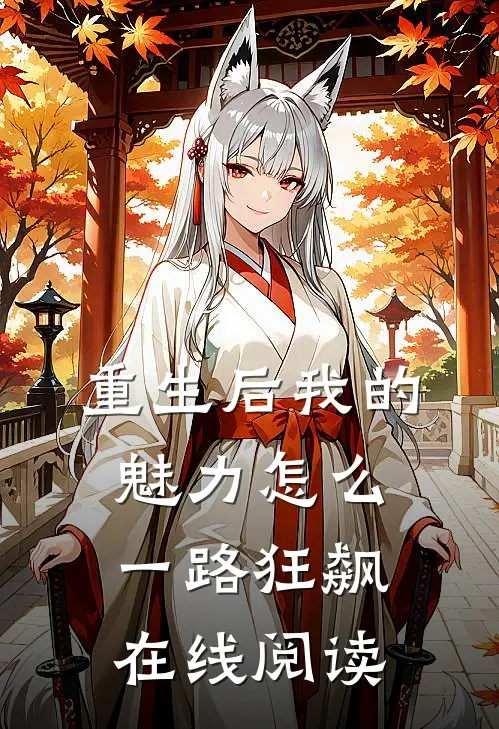 重生后我的魅力怎么一路狂飙在线阅读
