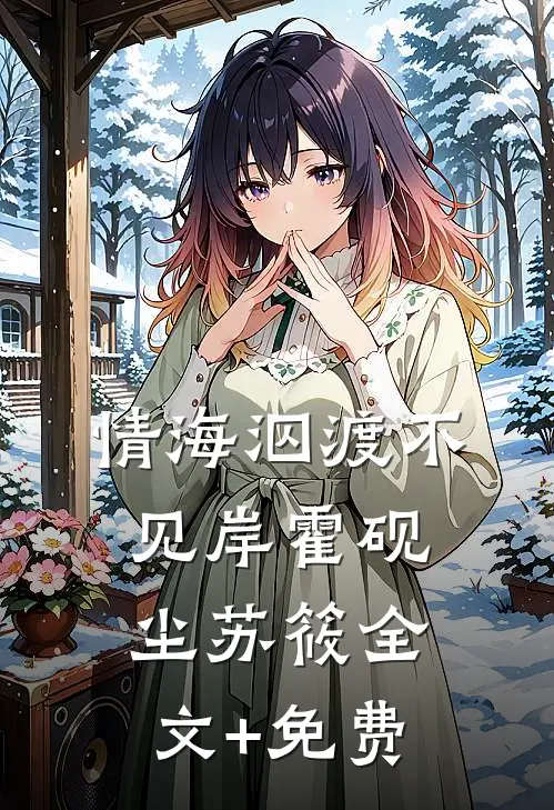 情海泅渡不见岸霍砚尘苏筱全文+免费
