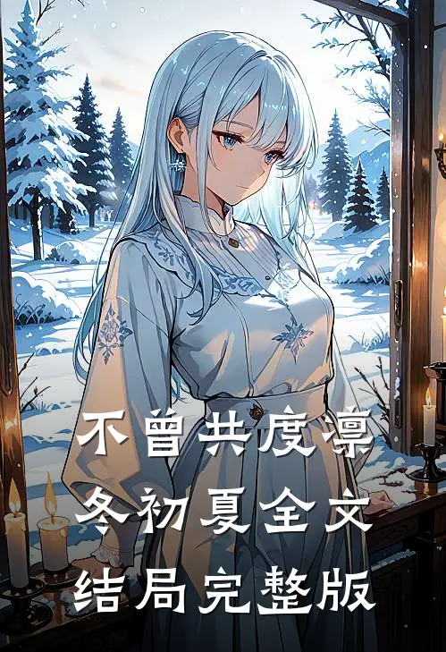 不曾共度凛冬初夏全文结局完整版