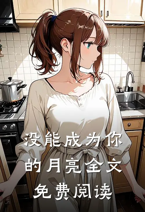 没能成为你的月亮全文免费阅读