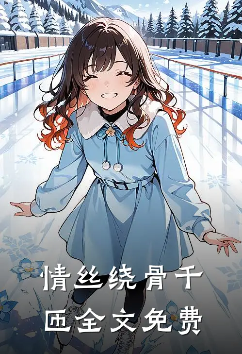 情丝绕骨千匝全文免费