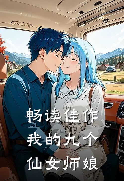 畅读佳作我的九个仙女师娘