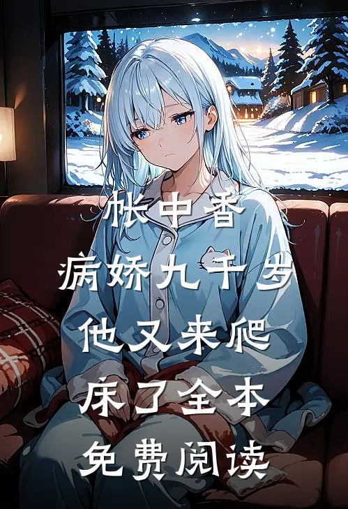 帐中香：病娇九千岁他又来爬床了全本免费阅读