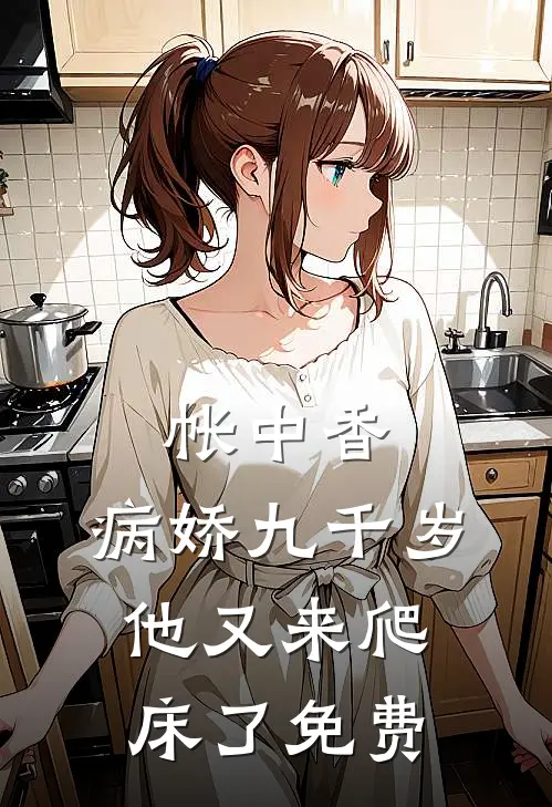 帐中香：病娇九千岁他又来爬床了免费