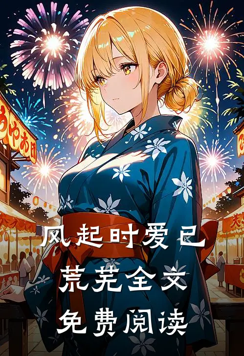 风起时爱已荒芜全文免费阅读
