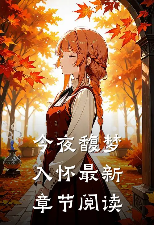 今夜馥梦入怀最新章节阅读