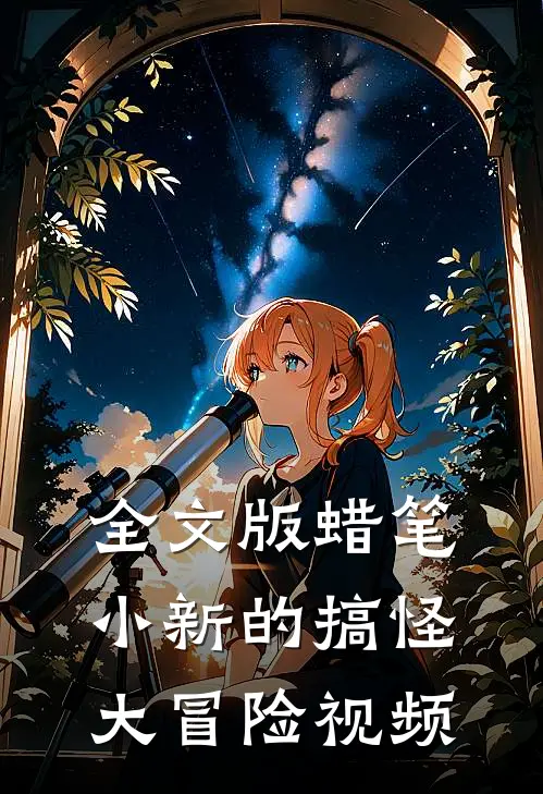 全文版蜡笔小新的搞怪大冒险视频