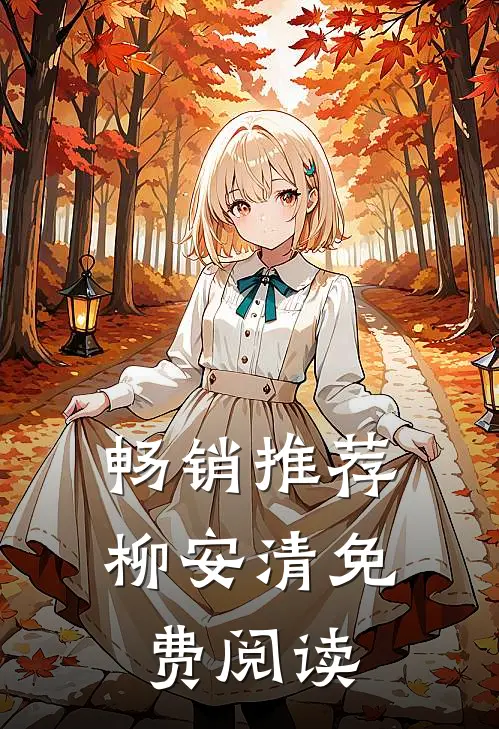 畅销推荐柳安清免费阅读