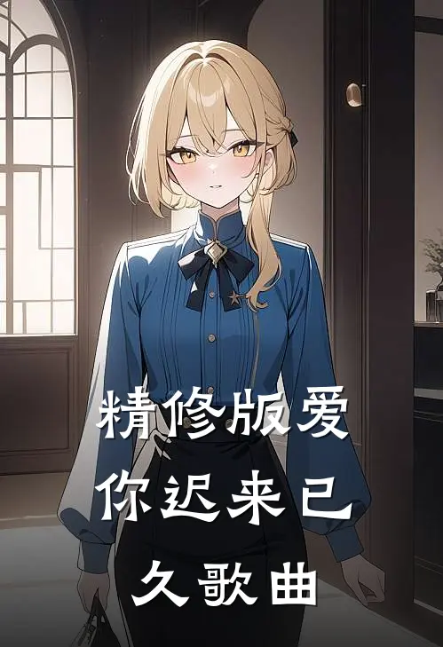 精修版爱你迟来已久歌曲