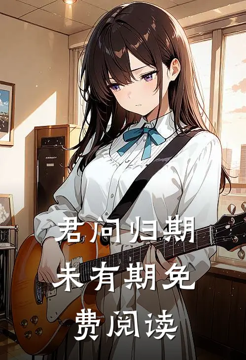 君问归期未有期免费阅读