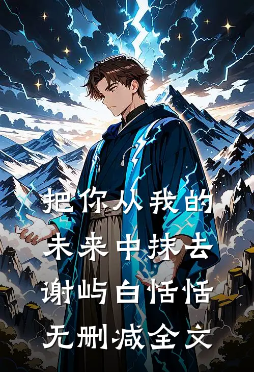 把你从我的未来中抹去谢屿白恬恬无删减全文