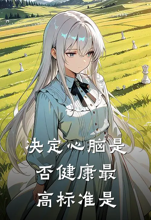 决定心脑是否健康最高标准是
