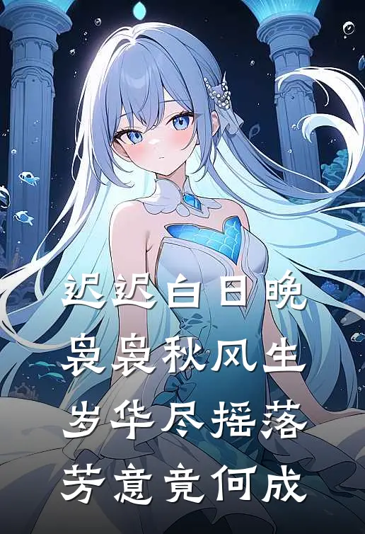 迟迟白日晚,袅袅秋风生,岁华尽摇落,芳意竟何成