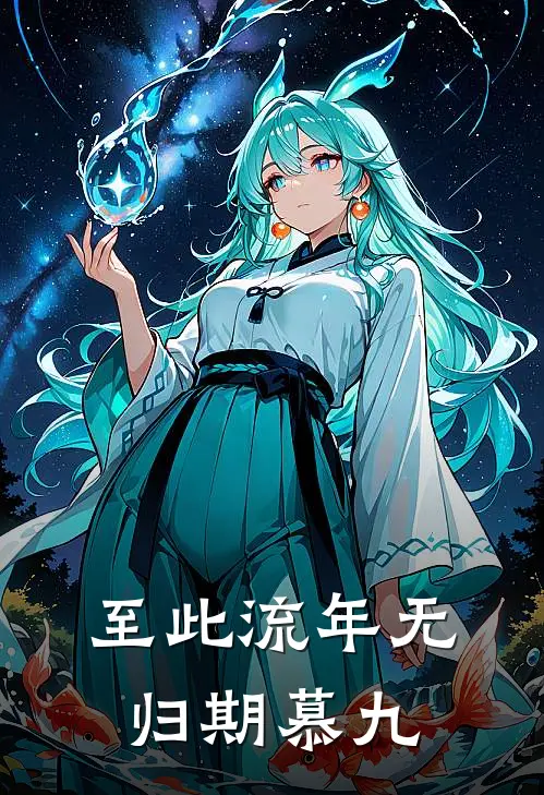 至此流年无归期 慕九