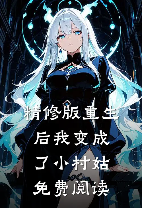 精修版重生后我变成了小村姑免费阅读