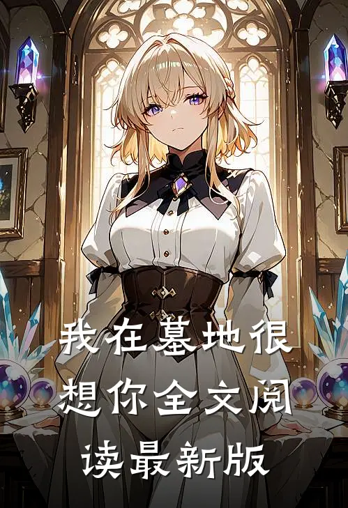 我在墓地很想你全文阅读最新版