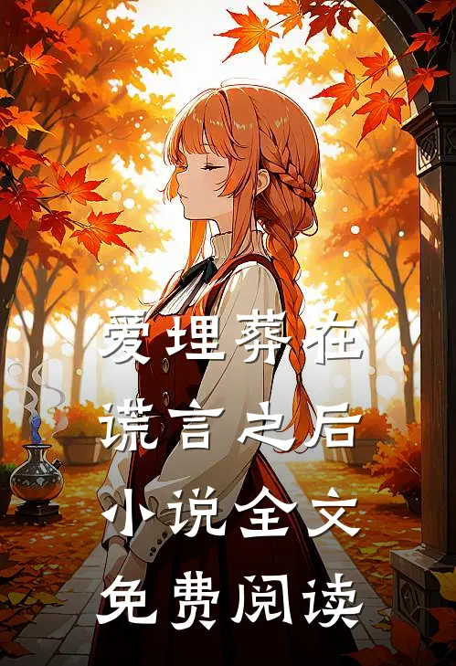 爱埋葬在谎言之后小说全文免费阅读