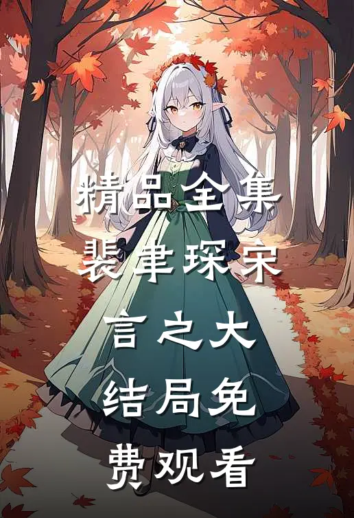 精品全集裴聿琛宋言之大结局免费观看