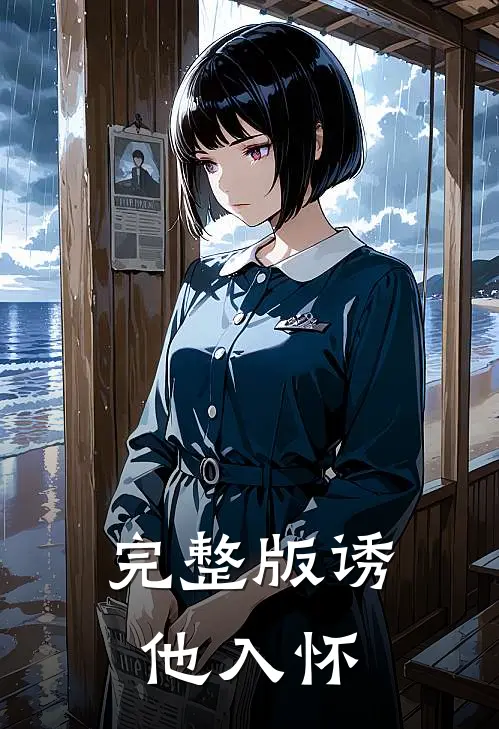 完整版诱他入怀