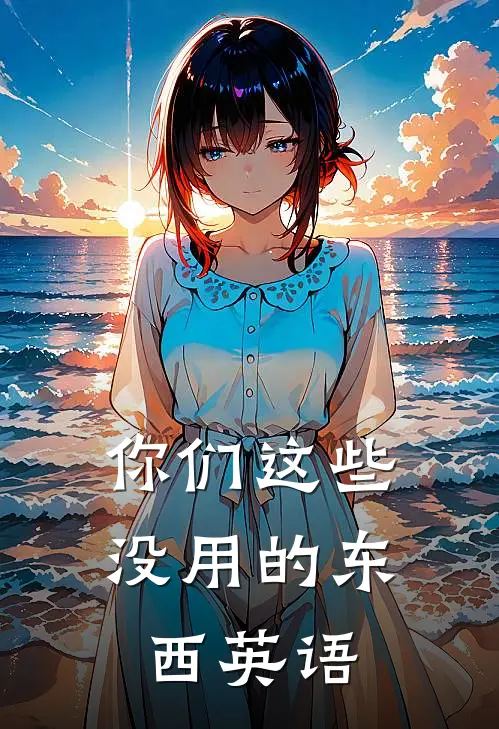 你们这些没用的东西英语