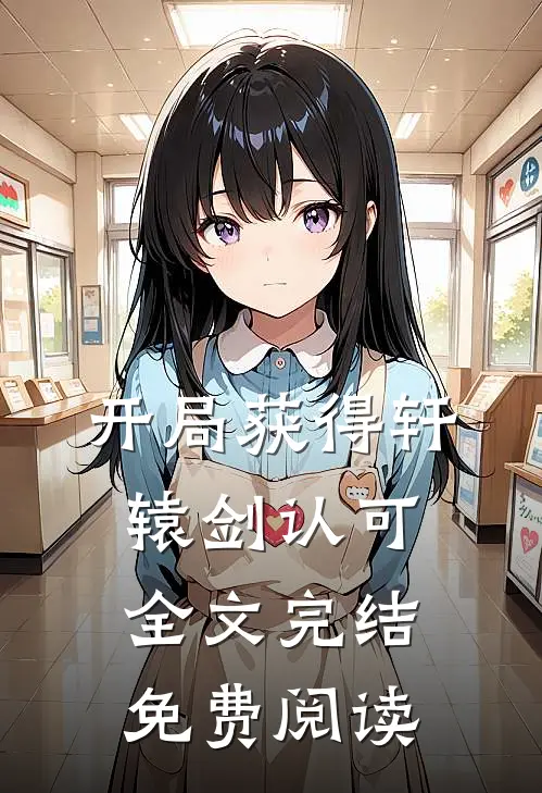 开局获得轩辕剑认可全文完结免费阅读