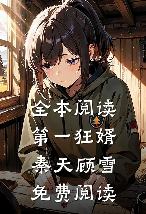 全本阅读第一狂婿秦天顾雪免费阅读
