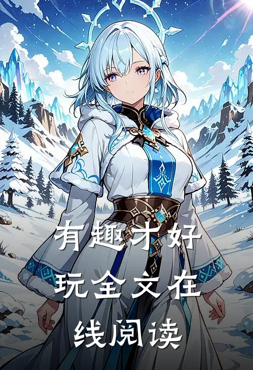 有趣才好玩全文在线阅读