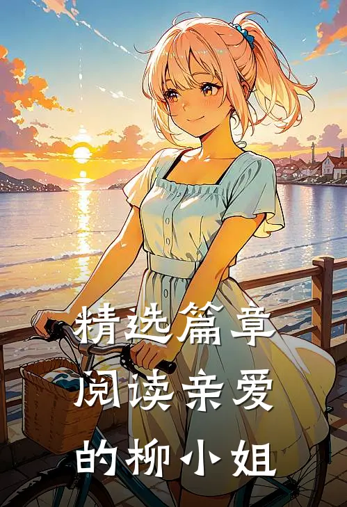精选篇章阅读亲爱的柳小姐