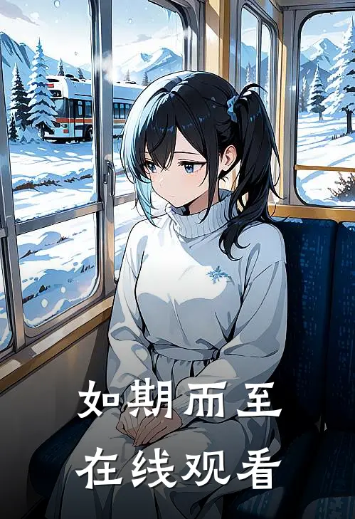 如期而至在线观看