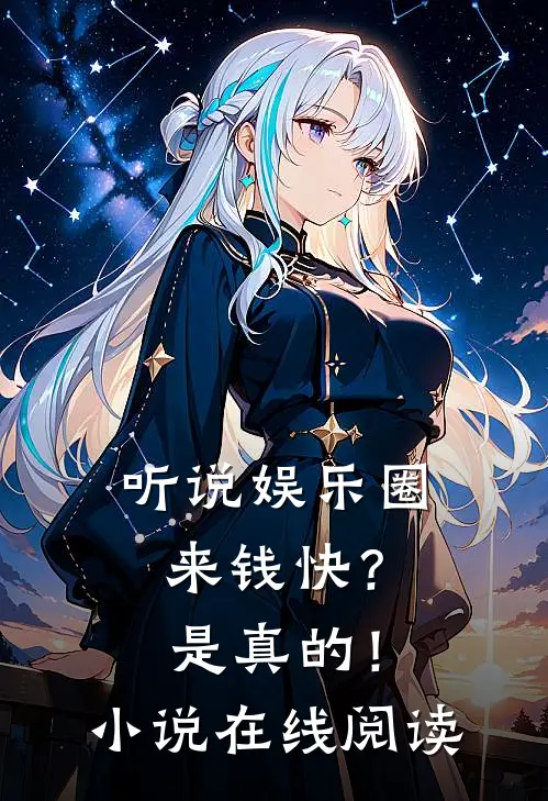 听说娱乐圈来钱快？是真的！小说在线阅读
