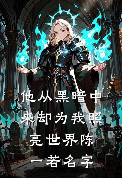 他从黑暗中来却为我照亮世界陈一若名字