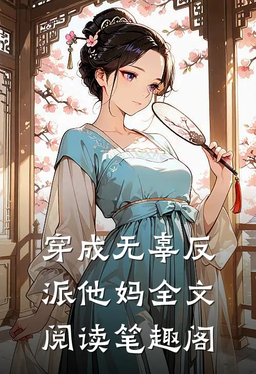 穿成无辜反派他妈全文阅读笔趣阁
