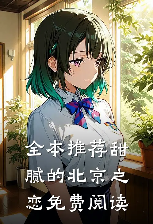 全本推荐甜腻的北京之恋免费阅读