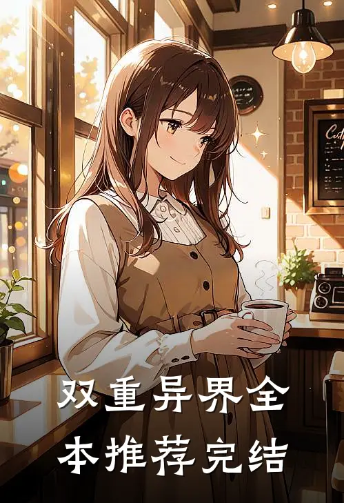 双重异界全本推荐完结
