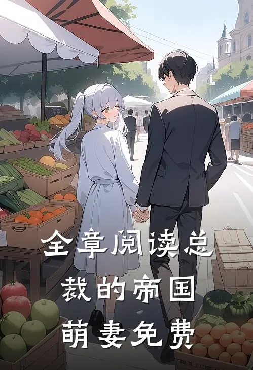 全章阅读总裁的帝国萌妻免费