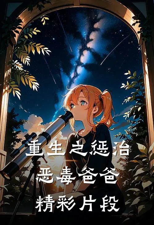重生之惩治恶毒爸爸精彩片段