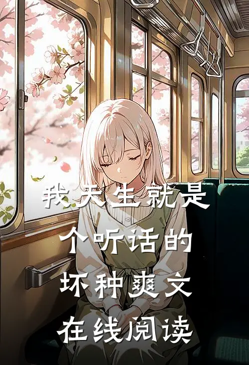 我天生就是个听话的坏种爽文在线阅读