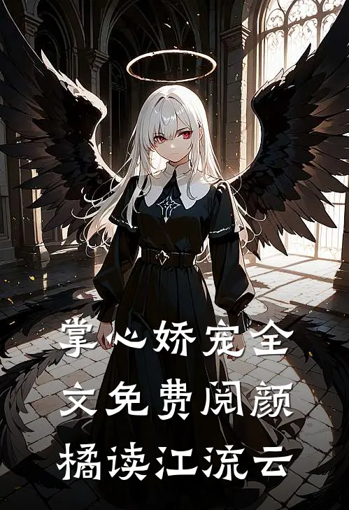 掌心娇宠全文免费阅颜橘读江流云