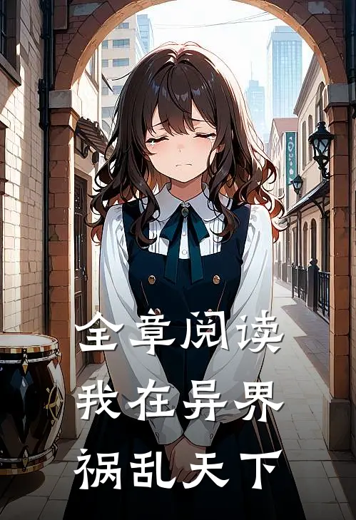 全章阅读我在异界祸乱天下