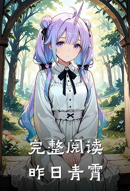 完整阅读昨日青霄