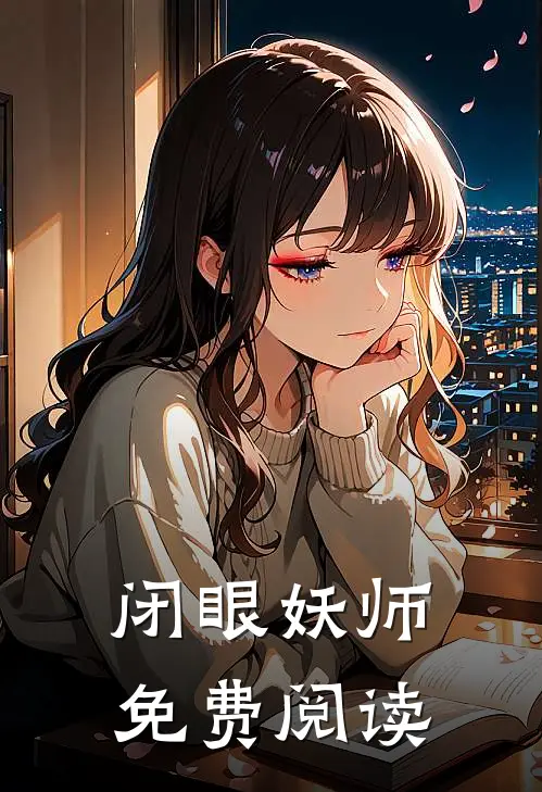 闭眼妖师免费阅读