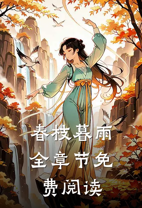 春枝暮雨全章节免费阅读