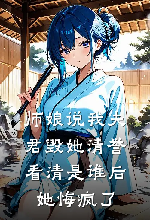 师娘说我夫君毁她清誉，看清是谁后她悔疯了
