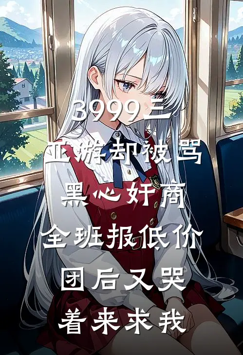 3999三亚游却被骂黑心奸商，全班报低价团后又哭着来求我