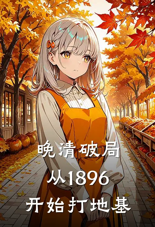 晚清破局：从1896开始打地基