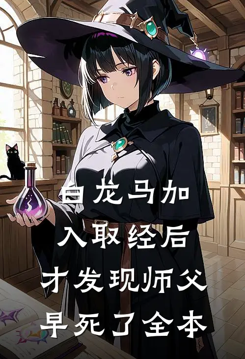 白龙马加入取经后，才发现师父早死了全本