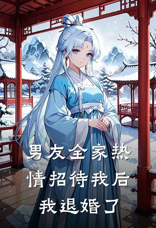 男友全家热情招待我后,我退婚了怎么办