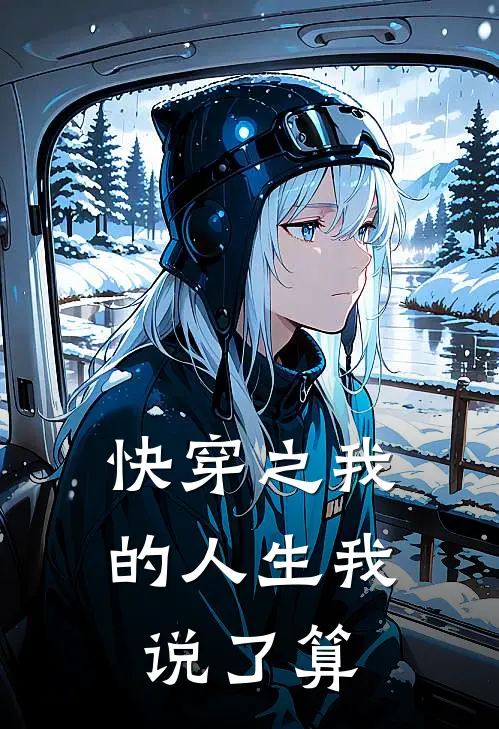 快穿之我的人生我说了算