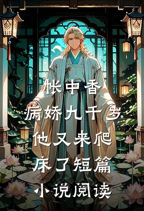 帐中香：病娇九千岁他又来爬床了短篇小说阅读